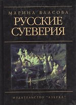 Русские суеверия: Энциклопедический словарь