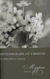 Противоядие от уныния. О любви Бога к человеку. Из собрания священника Николая Лызлова