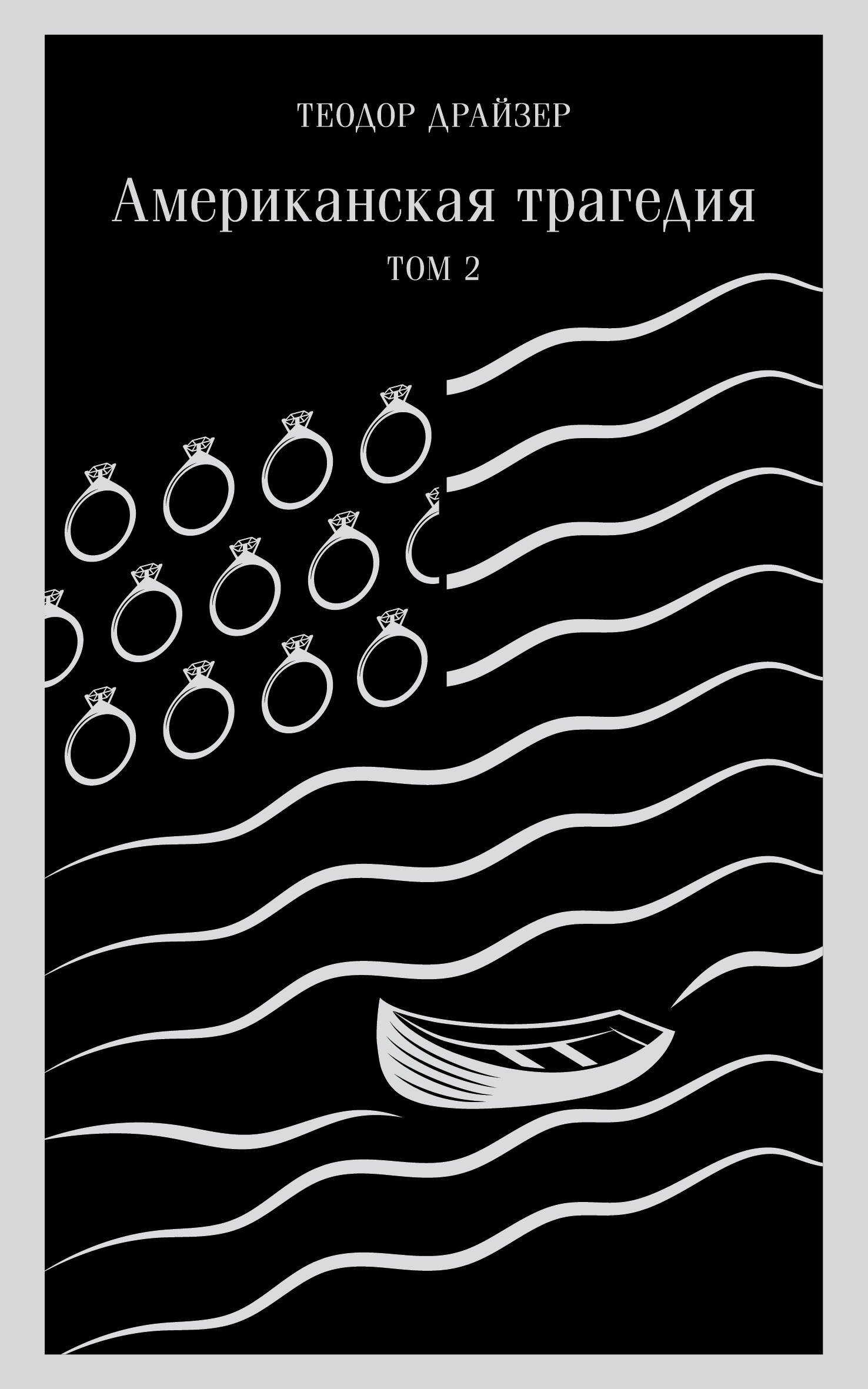 Американская трагедия. Том 2
Американская трагедия. Том 2