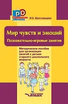 Мир чувств и эмоций. Познавательно-игровые занятия: методическое пособие для организации занятий с детьми старшего дошкольного возраста