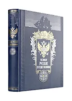 Великие русские путешественники. Книга в подарочном кожаном переплете ручной работы с окрашенным и золочёным обрезом