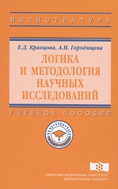 Логика и методология научных исследований Уч. пос. (ВО Магистр) Кравцова