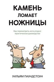 Камень ломает ножницы. Как перехитрить кого угодно: практическое руководство