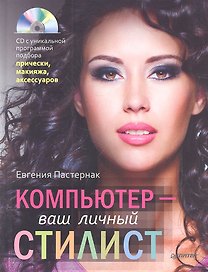Компьютер - ваш личный стилист + CD с уникальной программой подбора прическимакияжааксессуаров