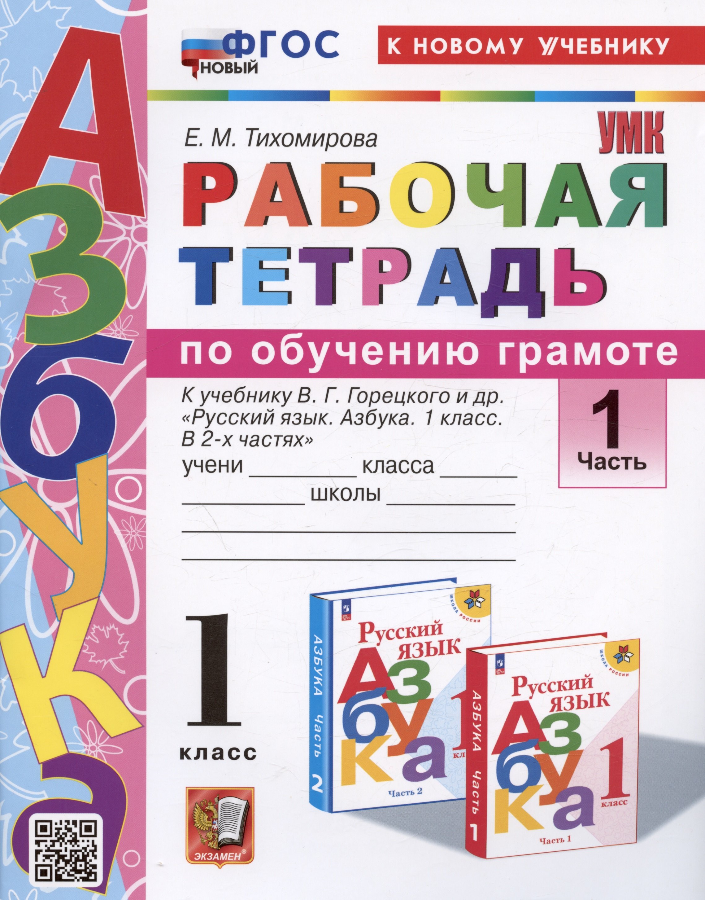 Рабочая тетрадь по обучению грамоте. 1 класс. В 2-х частях. Часть 1. К учебнику В.Г. Горецкого и др. "Русский язык. Азбука. 1 класс. В 2-х частях. Часть 1"
Рабочая тетрадь по обучению грамоте. 1 класс. В 2-х частях. Часть 1. К учебнику В.Г. Горецкого и др. "Русский язык. Азбука. 1 класс. В 2-х частях. Часть 1"