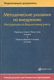 Методические указания по внедрению. Инструкции по бюджетному учету.