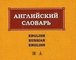 Англо-русский и русско-английский словарь.