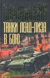 Танки ленд-лиза в бою
