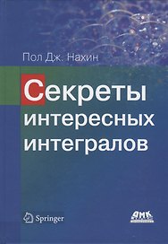 Секреты интересных интегралов (с введением в контурное интегрирование)
