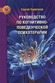 Руководство по когнитивно-поведенческой психотерапии