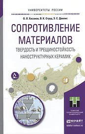 Сопротивление материалов. Твердость и трещиностойкость наноструктурных керамик. Учебное пособие для