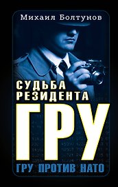 Судьба резидента ГРУ. ГРУ против НАТО