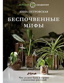 Что должно быть в горшке у комнатных растений. Беспочвенные мифы