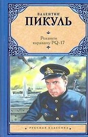 Реквием каравану PQ-17