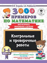 3000 примеров по математике. 3-4 классы. Контрольные и проверочные работы. Внетабличное умножение и деление