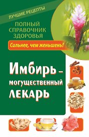 ПолнСправЗдор.Имбирь-могущественный лекарь.