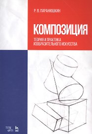 Композиция. Теория и практика изобразительного искусства. Уч. пособие, 3-е изд., перераб.