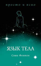 Язык тела