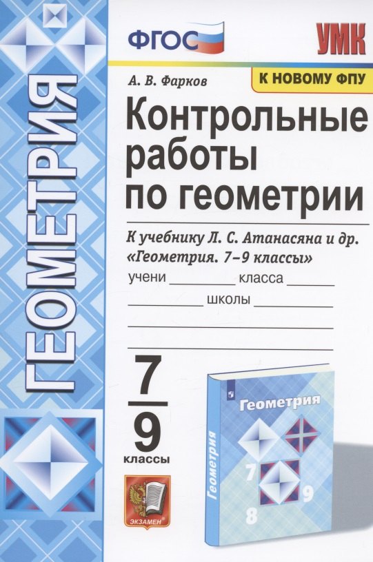 Контрольные работы по геометрии. 7-9 классы. К учебнику Л.С. Атанасяна и др. "Геометрия. 7-9 классы" (М.: Просвещение)
Контрольные работы по геометрии. 7-9 классы. К учебнику Л.С. Атанасяна и др. "Геометрия. 7-9 классы" (М.: Просвещение)