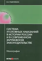 Система уголовных наказаний в истории России и в современном зарубежном законодательстве: монография