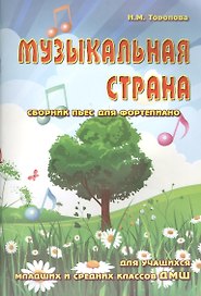 Музыкальная страна: сборник пьес для фортепиано: для учащихся младших и средних классов ДМШ: учебно-методическое пособие