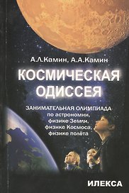 Космическая одиссея: занимательная олимпиада по астрономии, физике Земли, физике Космоса, физике полета