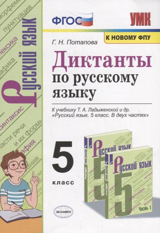 Диктанты по русскому языку. 5 класс. К учебнику Т.А. Ладыженской и др. "Русский язык. 5 класс. В двух частях"
Диктанты по русскому языку. 5 класс. К учебнику Т.А. Ладыженской и др. "Русский язык. 5 класс. В двух частях"