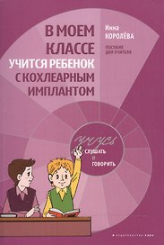 В моем классе учится ребенок с кохлеарным имплантом. Пособие для учителя