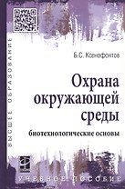 Охрана окружающей среды: биотехнологические основы