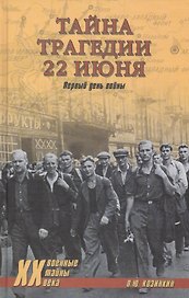 Тайна трагедии 22 июня. Первый день войны