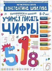Учимся писать цифры: 5-7 лет