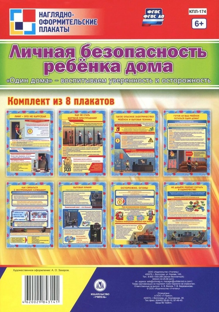 Комплект плакатов "Личная безопасность ребёнка дома. "Один дома" - воспитываем уверенность и осторожность": 8 плакатов формата А4
Комплект плакатов "Личная безопасность ребёнка дома. "Один дома" - воспитываем уверенность и осторожность": 8 плакатов формата А4