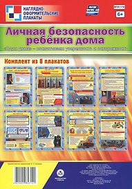 Комплект плакатов "Личная безопасность ребёнка дома. "Один дома" - воспитываем уверенность и осторожность": 8 плакатов формата А4