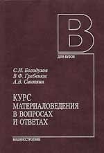 Курс материаловедения в вопросах и ответах. Учебное пособ. - 2 изд.,