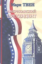 Американский претендент: Роман