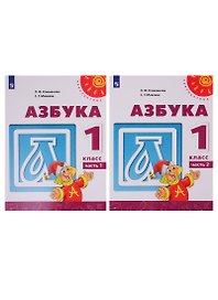 Азбука. 1 класс. Учебник. В двух частях (комплект из 2-х книг)
