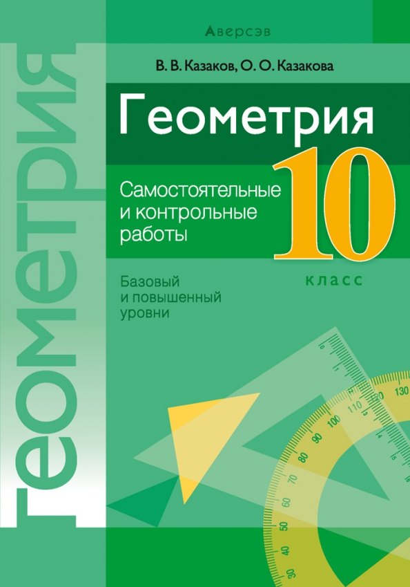 Геометрия. 10 класс. Самостоятельные и контрольные работы (базовый и повышенный уровни)
Геометрия. 10 класс. Самостоятельные и контрольные работы (базовый и повышенный уровни)