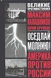 Оседлай молнию!