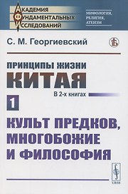 Принципы жизни Китая. В 2 книгах. Книга 1. Культ предков многобожие и философия