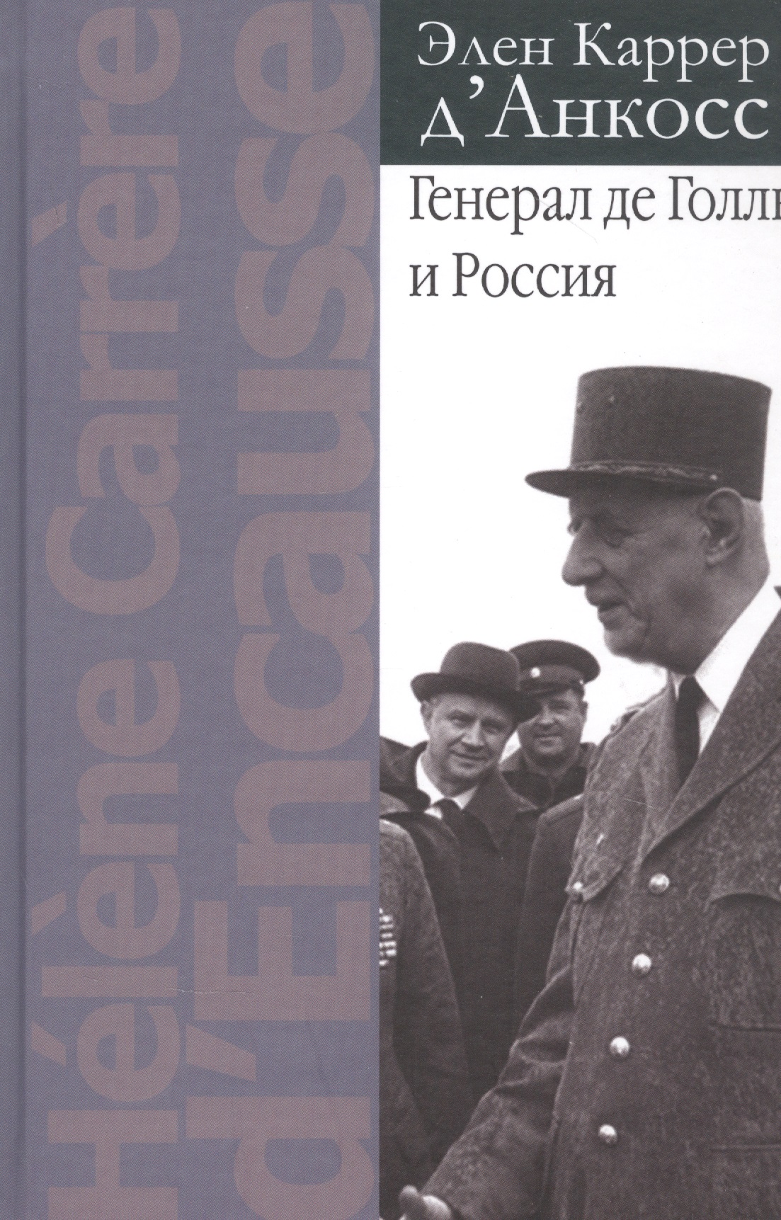 Генерал де Голль и Россия
Генерал де Голль и Россия