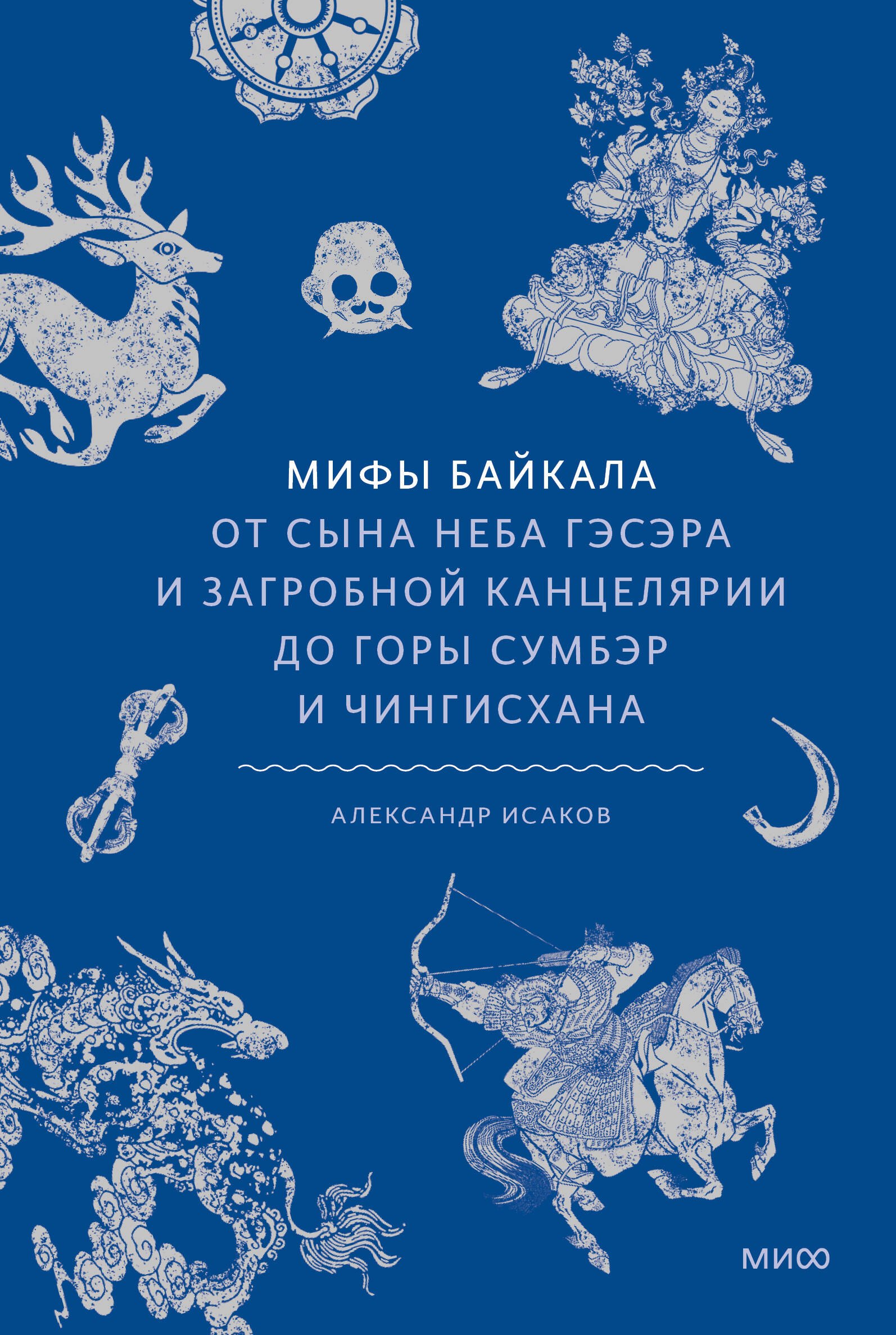 Мифы Байкала. От сына неба Гэсэра и загробной канцелярии до горы Сумбэр и Чингисхана
Мифы Байкала. От сына неба Гэсэра и загробной канцелярии до горы Сумбэр и Чингисхана