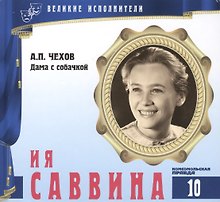 Великие исполнители. Том 10. Ия Саввина (1936-2011). (+аудиокнига CD "А.П. Чехов. Дама с собачкой")