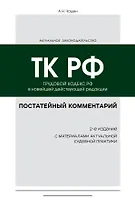 Постатейный комментарий к Трудовому кодексу: в новейшей действующей редакции