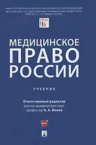 Медицинское право России. Учебник
