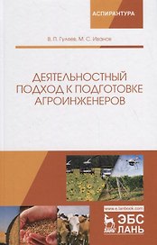 Деятельностный подход к подготовке агроинженеров. Монография