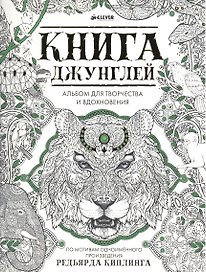 Книга джунглей. Альбом для творчества и вдохновения