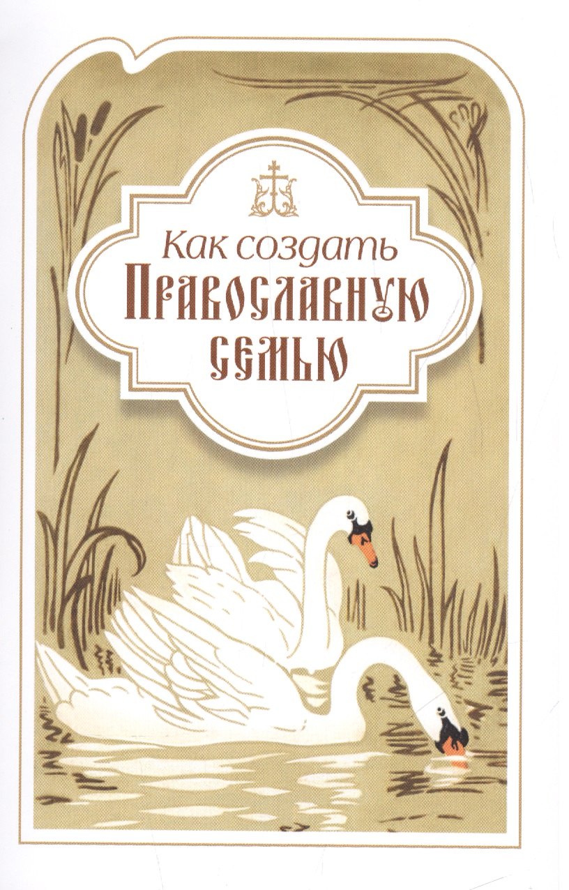 Как создать православную семью. По трудам святителя Филарета Московского христианам, живущим в миру
Как создать православную семью. По трудам святителя Филарета Московского христианам, живущим в миру