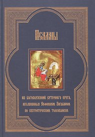 Псалмы из богослужений суточного круга, изъясненные Евфимием Зигабеном по святоотеческим толкованиям с кратким изложением смысла этих богослужений