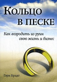 Кольцо в песке. Как возродить из руин свою жизнь и бизнес