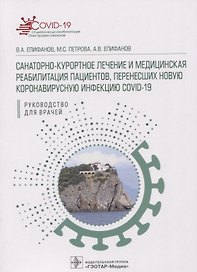 Санаторно-курортное лечение и медицинская реабилитация пациентов, перенесших новую коронавирусную инфекцию COVID-19: руководство для врачей